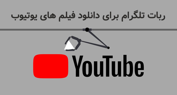 ربات تلگرام برای دانلود ویدئو از یوتیوب