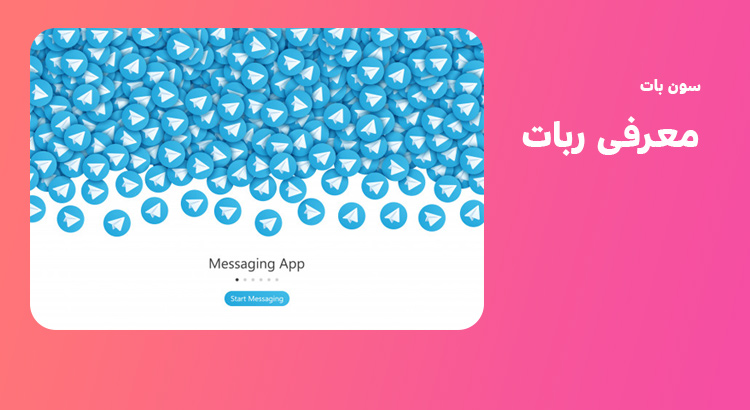 معرفی ربات تلگرام