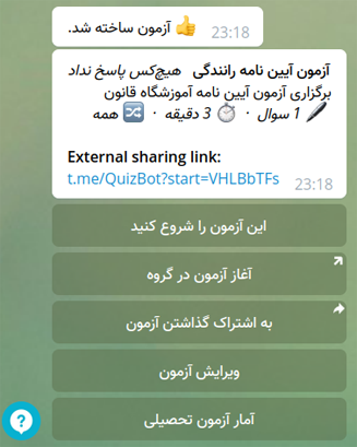 اشتراک گذاری آزمون ساخته شده با quizbot