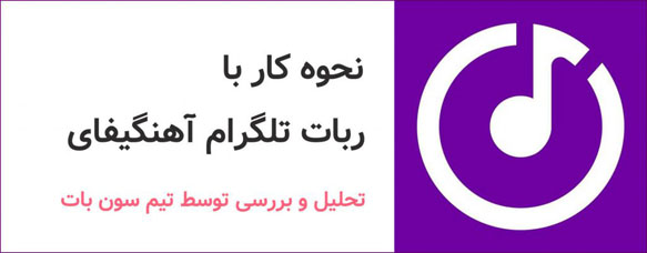 نحوه استفاده از ربات تلگرام آهنگیفای