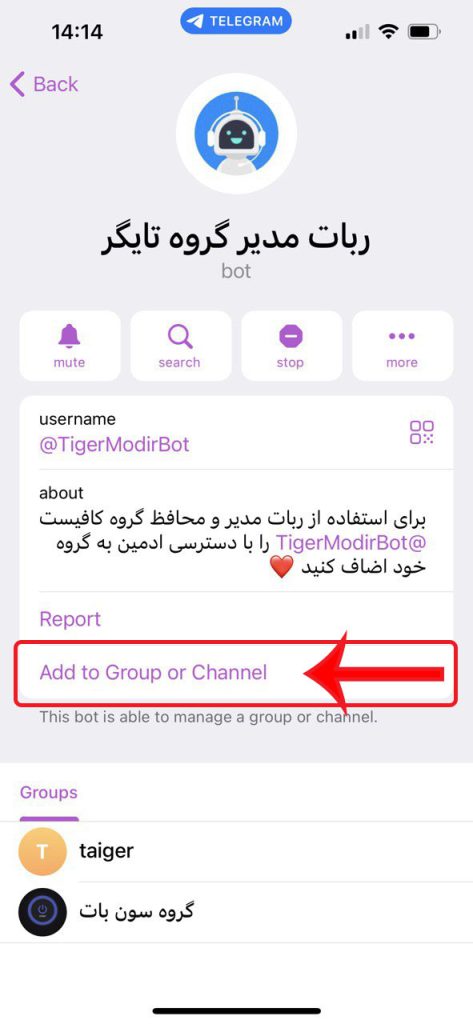 افزودن ربات به گروه از صفحه پروفایل